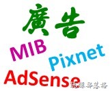 如何查詢Pixnet的MIB在AdSense第三方收益抽分百分比