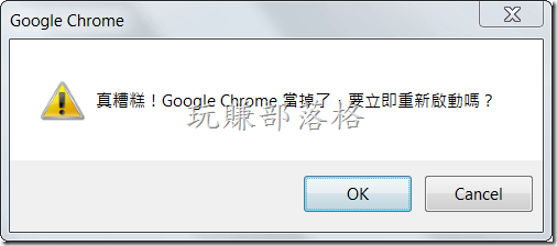 真糟糕！Google Chrome當掉了，要立即重新啟動嗎？